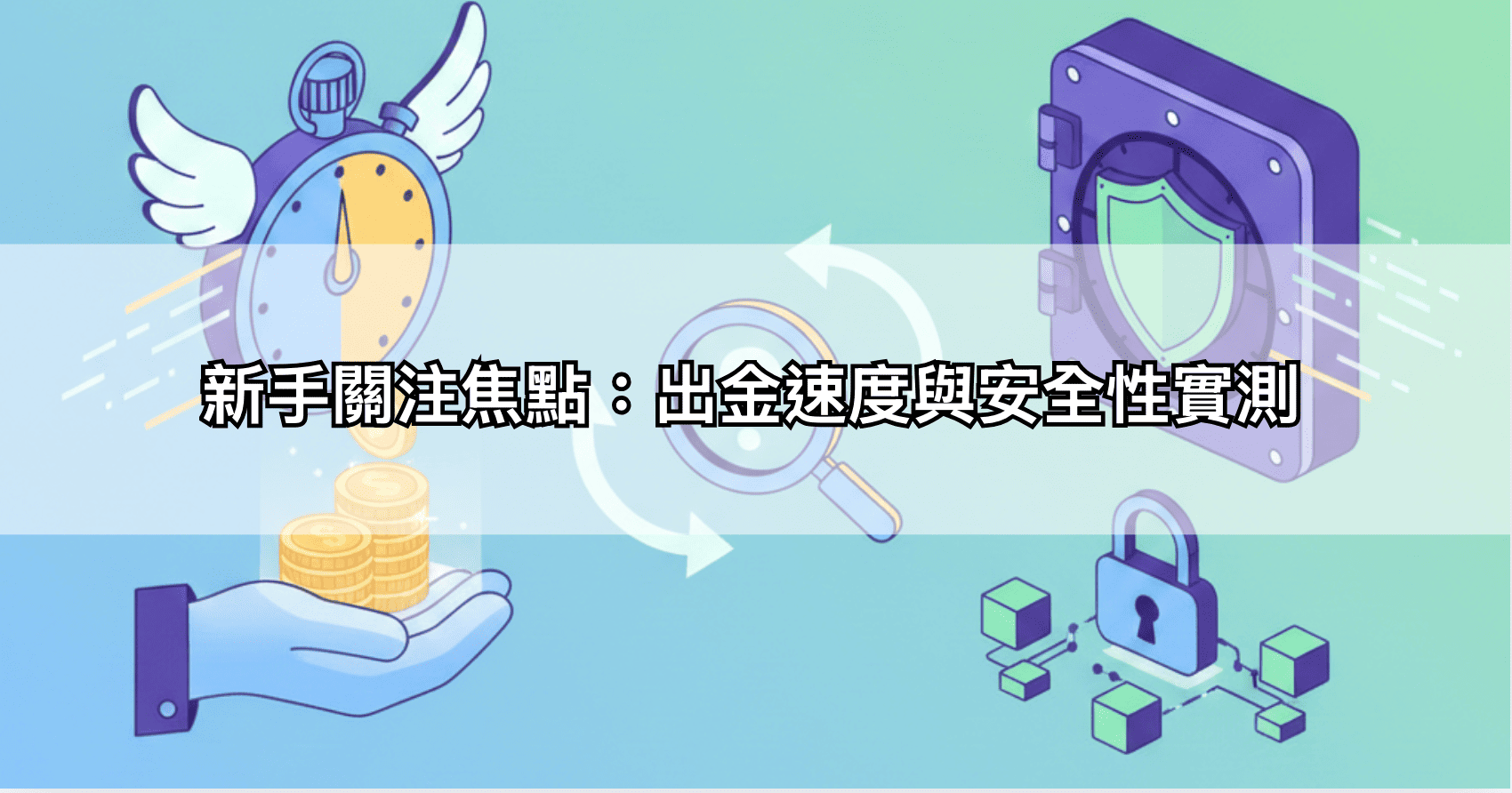 新手關注焦點：出金速度與安全性實測