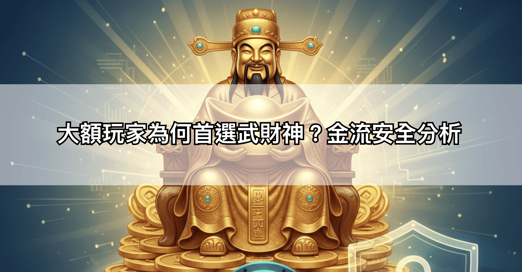 大額玩家為何首選武財神?金流安全分析