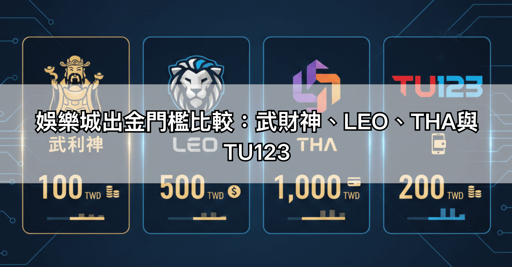 娛樂城出金門檻比較:武財神、LEO、THA與TU123